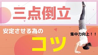 三点倒立が出来るようになる為の５つのステップ☆