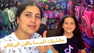 تحدي مشتريات المدرسة باللون البرتقالي 🧡🧡