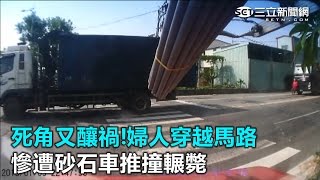 死角又釀禍!婦人穿越馬路 慘遭砂石車推撞輾斃｜三立新聞網SETN.com