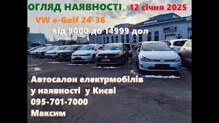 ШОРТОГЛЯД наявність VW e.Golf 24-36кВт, від 9000 до 14999 дол, автосалон електро 095-701-7000 Максим