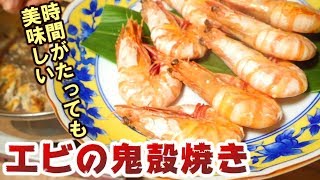 エビの鬼殻焼き　時間が経っても美味しく食べる方法　＃317