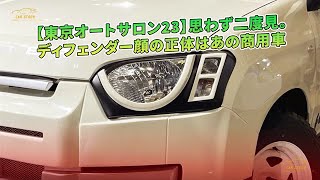 【東京オートサロン23】思わず二度見。ディフェンダー顔の正体はあの商用車 | 車の話