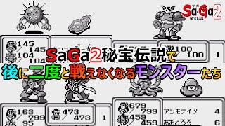 【サガ2】後に、二度と戦えなくなるモンスターたち　GB版サガ2秘宝伝説　GB版