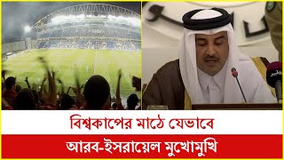 বিশ্বকাপের মাঠে যেভাবে আরব-ইসরায়েল মুখোমুখি