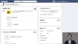 Facebookの使い方【4.個人ページ編】（3/4）Facebookでは超重要！基本データを充実させよう　その１