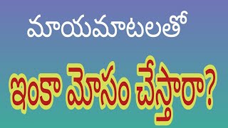 #మాయ మాటలతో ఇంకా మోసం చేస్తారా? #చిర్లంచర్ల ప్రెస్ మీట్ #మార్కాపురం #