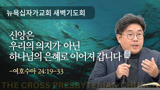 뉴욕십자가교회 새벽기도회 (여호수아 24:19-33) - 신앙은 우리의 의지가 아닌, 하나님의 은혜로 이어져 갑니다. - 정재호 전도사 (2/7/2025)