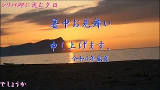 令和４年暑中お見舞い