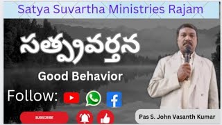 అంశం:- సత్ప్రవర్తన//GOOD BEHAVIOR//Satya Suvartha Ministries - Rajam// Pas S. John Vasanth Kumar