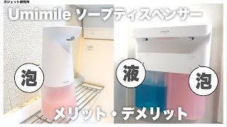 【実機レビュー】Umimile（ユミマイル）のソープディスペンサーを使ってみた感想。