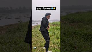 আপনার সাথেও কী এমন হয় !😂🥶😁 #shorts #funny #comedy #shortvideo