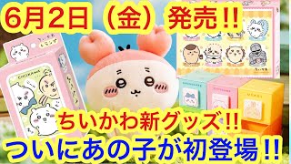 【ちいかわ】６月２日（金）発売のちいかわ新グッズ紹介！！ついにカニちゃん古本屋マスコット登場！！ちいかわマーケットで買えます＾＾