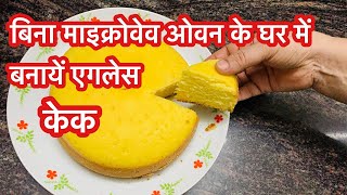 बिना माइक्रोवेव, अवन के घर में बनायें बाजार जैसा वनीला केक | Cake Recipe Without Microwave and Oven