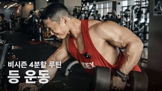 작년과 달라진 비시즌 4분할 운동법, 등 운동