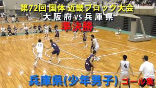 2017.8.20 兵庫県ゴール集 第72回 国体 近畿ブロック大会バスケ 準決勝【男子】大阪府vs兵庫県