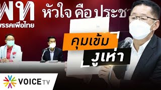 Wake Up Thailand - ‘เพื่อไทย’ จัดหนักคุมเข้มงูเห่า แตกแถวจ่อถูกขับพ้นพรรค