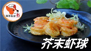 【芥末虾球 - Shrimp Balls Wasabi】色香味俱全 做一次成功一次零失败太简单了 ，味道超👍  柯基教你详细版教程