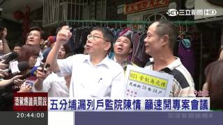 召開專案會議！政府拓馬路漏遷8戶　民眾率隊到監察院陳情│三立財經台