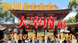 A certain Dazaifu, Dazaifu Tenmangu Shrine that I really want to visit