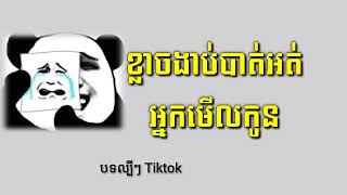 ខ្លាចងាប់បាត់អត់អ្នកមើលកូន #បទថ្មីល្បីៗ//ខ្លាចខូចឈ្មោះគ្រួសារអូន😔