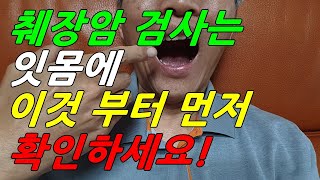 췌장암 검사 잇몸에 이것부터 확인하세요!!(췌장암에 좋은 음식 포함)