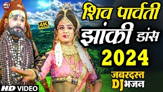 Live:-  2024 का सुपरहिट शिव-पार्वती जी का  dhamakedar DJ झाँकी भजन 2024||सुनके आनंद आ जायेगा