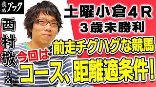 【競馬ブック】西村敬ＴＭの推奨馬（土曜小倉4Ｒ3歳未勝利 2019年8月3日）