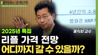 2025년 리플 가격 전망, 어디까지 갈 수 있을까? (홍익희 교수)