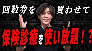 【業界の闇vol.235】回数券チケットを購入させて保険診療？それはやばくない…？