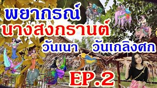 คำพยากรณ์โบราณ วันเนา วันเถลิงศก | ตำนานนางสงกรานต์ | Legend Insight EP.6 (2/2)