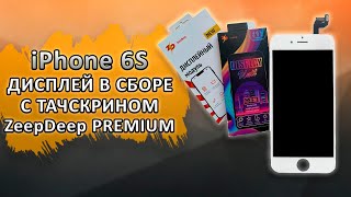 iPhone 6S Дисплей в сборе с тачскрином ZeepDeep PREMIUM для Apple iPhone 6S, белый