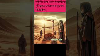 নবীজি তার কোন সাহাবী কে দুনিয়াতে জান্নাতের সুসংবাদ দিয়েছিল,#islamicshort #ytshorts #ytviral