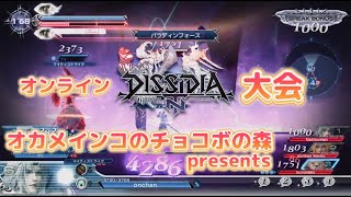 [DFFNT]ディシディアファイナルファンタジーNT勝ち残りルムマ大会　エキシビションルムマ