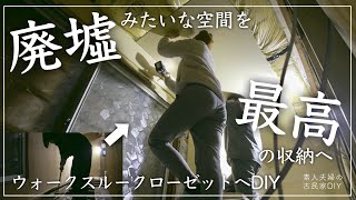 #56【古民家DIY】廃墟のような空間が・・・ウォークスルークローゼットへDIY！【寝室】