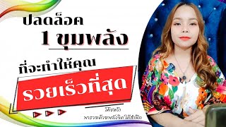 ปลดล็อค 1 ขุมพลังสำคัญที่จะทำให้คุณรวยเร็วที่สุด (แบบทางลัด) | โค้ชหว้า พารวยด้วยพลังจิตใต้สำนึก