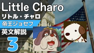 【リトルチャロ解説】24話の続きです｜帝王ジョセフの英単語＆英文法｜Little Charo Episode24-3 英語アニメ説明 Sir Joseph  English Anime