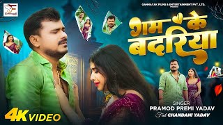 #Video - गम के बदरिया | #Pramod Premi Yadav | Gam Ke Badariya | Bhojpuri Sad Song 2025