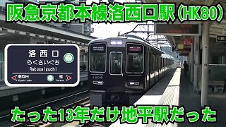 阪急京都本線洛西口駅(HK80)