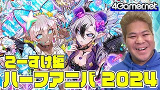 【サモンズ】こーすけ編：「ハーフアニバーサリー（10.5周年）」（マブ友の撮神ニスカ\u0026ダネット / だんらんリグネロ\u0026ラミネット）【4GamerSP】