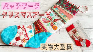 パッチワークの基礎　ハギレとチロリアンテープで作る【クリスマスブーツ】