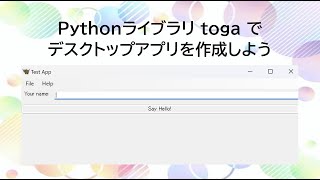 【字幕あり】Pythonライブラリtogaでデスクトップアプリを作成しよう。