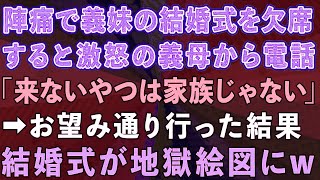 【スカッとする話】臨月の私が陣痛が来たので義妹の結婚式を欠席すると、激怒の義母から電話。「来ないやつは家族じゃない」→お望み通り行った結果、結婚式が地獄絵図にw【感動する話】