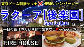 スパ ラクーア[後楽園]　元祖都市型の充実サウナ。3種類のサウナと充実露天スペースと天然温泉の魅力。うまいハンバーガーの元祖FIRE HOUSEのチーズバーガーを食べてから