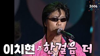 시대를 너무 앞서간 라틴음악! 한국의 산타나! 이치현 '한걸음 더' by #울산MBC뮤직