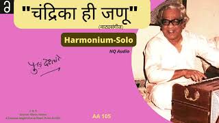 Pu La Deshpande Harmonium Solo | पु .ल देशपांडे हार्मोनियमवादन | Chandrika Hi Janu|Original HQ Audio