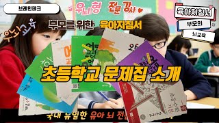 조기교육 실태 - 초등학교 문제집 소개