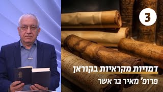 דמויות מקראיות בקוראן | שיעור 3 - יוסף | פרופ' מאיר בר אשר