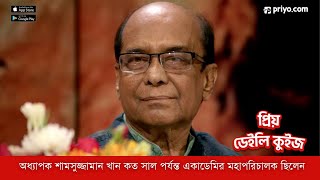 অধ্যাপক শামসুজ্জামান খান কত সাল পর্যন্ত বাংলা একাডেমির মহাপরিচালক ছিলেন?