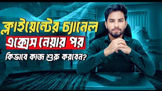 কিভাবে ক্লাইয়েন্টের চ্যানেলে YouTube SEO করবেন? How to get more views