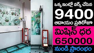 ఒక్క ఇంట్లో వర్క్ చేసిన 9400 ఆదాయం ప్రతిరోజూ మిషిన్ ధర ఆరు లక్షల 50 వేల నుండి ప్రారంభం